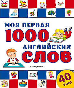 Mana pirmā 1000 angļu vārdu