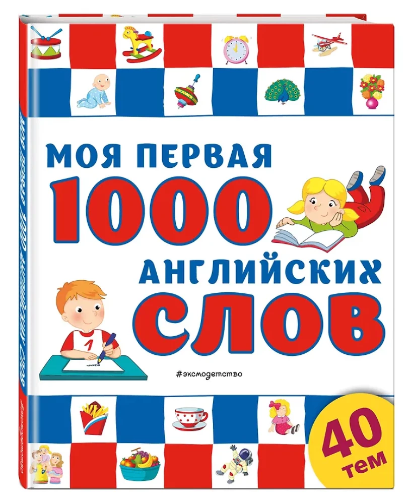 Mana pirmā 1000 angļu vārdu