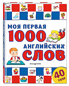 Mana pirmā 1000 angļu vārdu