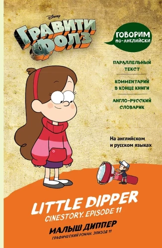 Gravity Falls. Kleiner Dipper = Little Dipper
