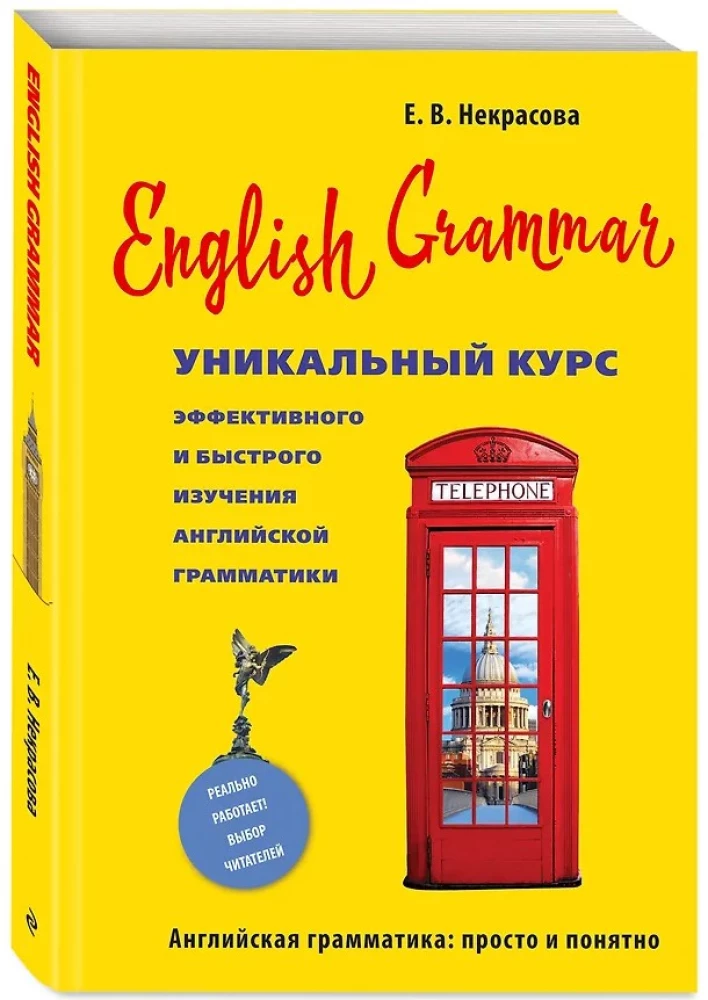 English Grammar. Уникальный курс эффективного и быстрого изучения английской грамматики