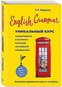 English Grammar. Уникальный курс эффективного и быстрого изучения английской грамматики