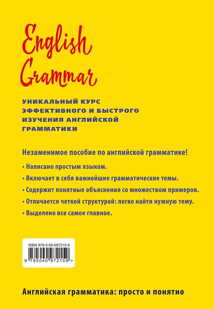 English Grammar. Уникальный курс эффективного и быстрого изучения английской грамматики