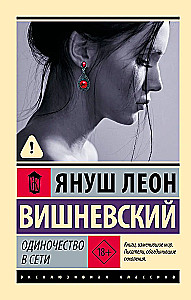 Одиночество в сети