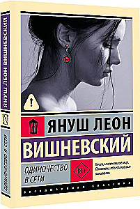 Одиночество в сети