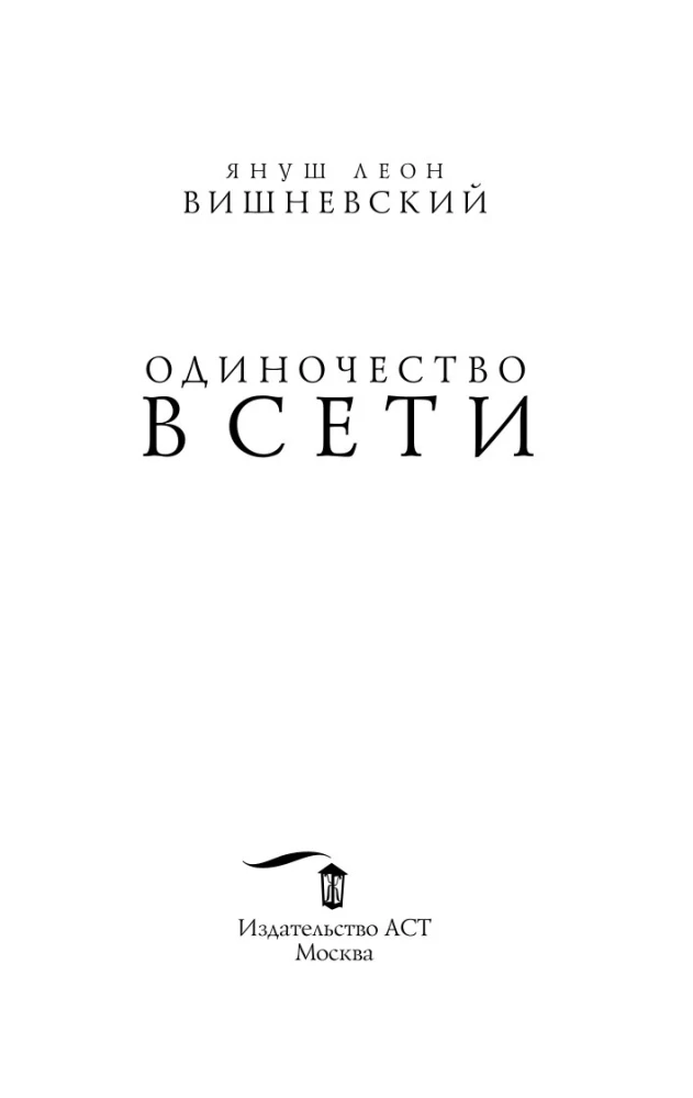 Одиночество в сети