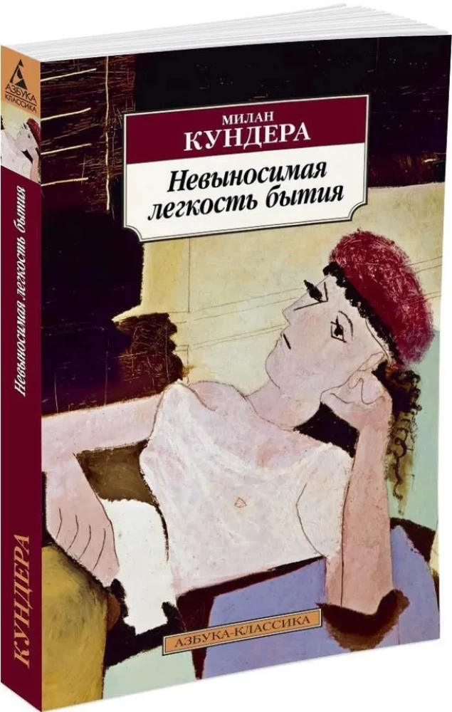 Невыносимая легкость бытия