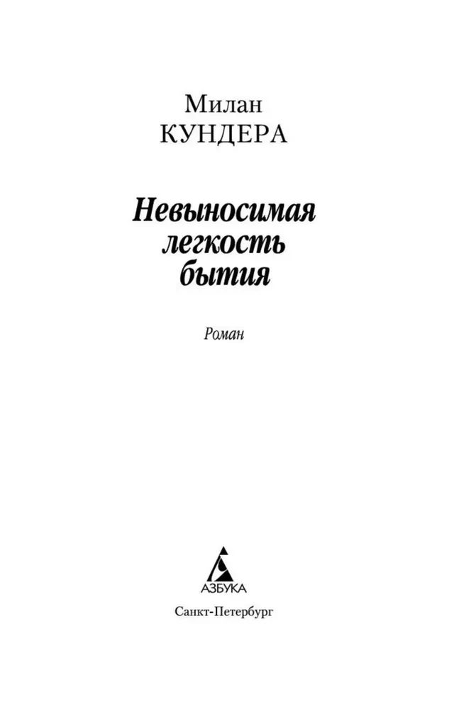 Невыносимая легкость бытия