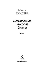 Невыносимая легкость бытия