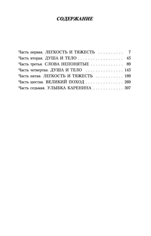 Невыносимая легкость бытия