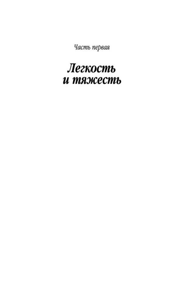 Невыносимая легкость бытия