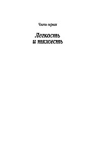 Невыносимая легкость бытия