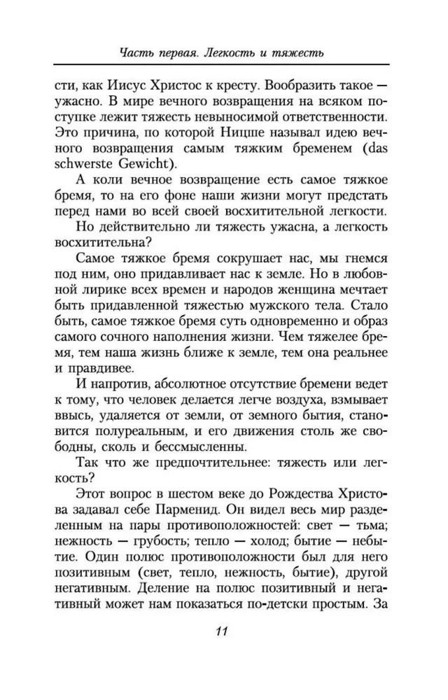 Невыносимая легкость бытия