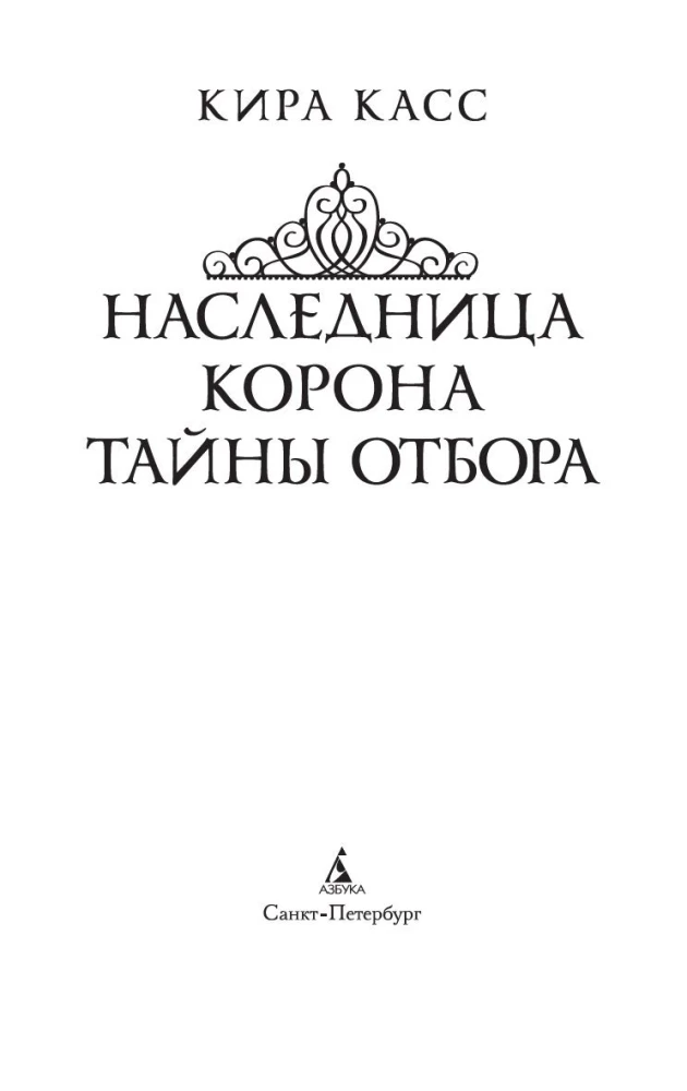 Paveldėtoja. Karūna. Atrankos paslaptys