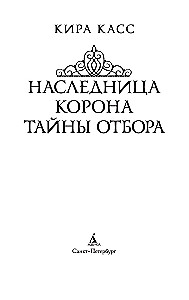 Paveldėtoja. Karūna. Atrankos paslaptys
