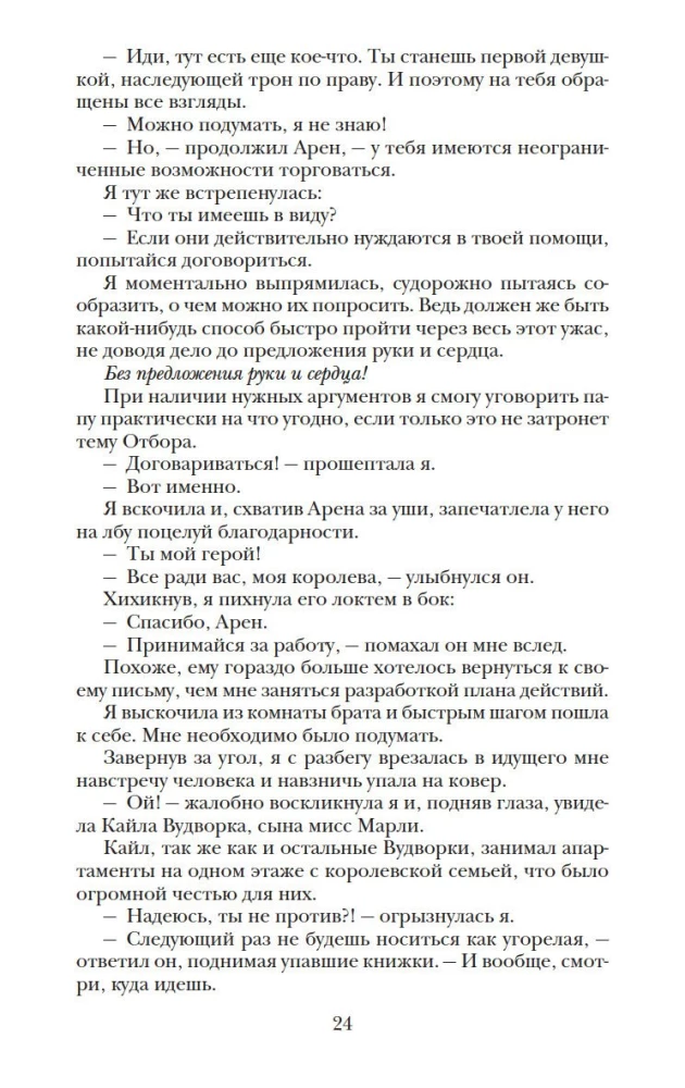 Paveldėtoja. Karūna. Atrankos paslaptys