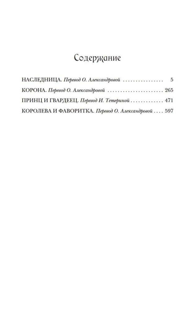 Paveldėtoja. Karūna. Atrankos paslaptys