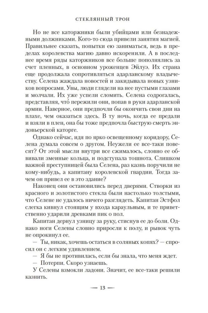 Szklany tron