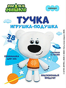 Poduszka-zabawka Chmurka. Miękiszki. Mi-mi-miszek