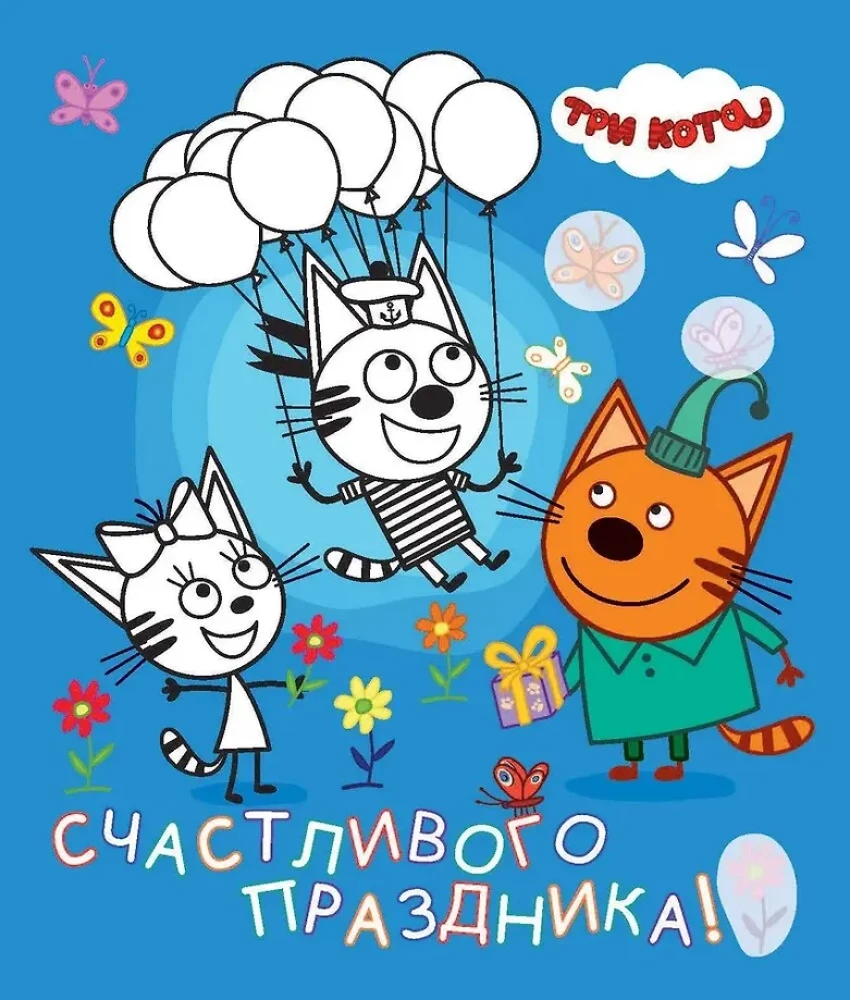 Three Cats. Sea of Adventures