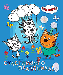 Three Cats. Sea of Adventures