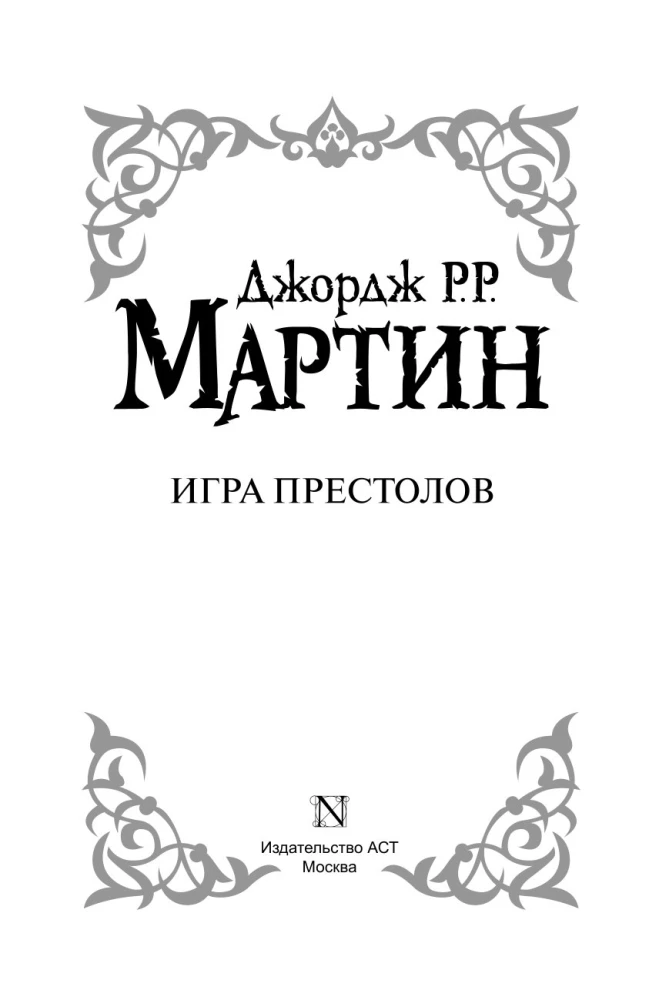 Troonide mäng