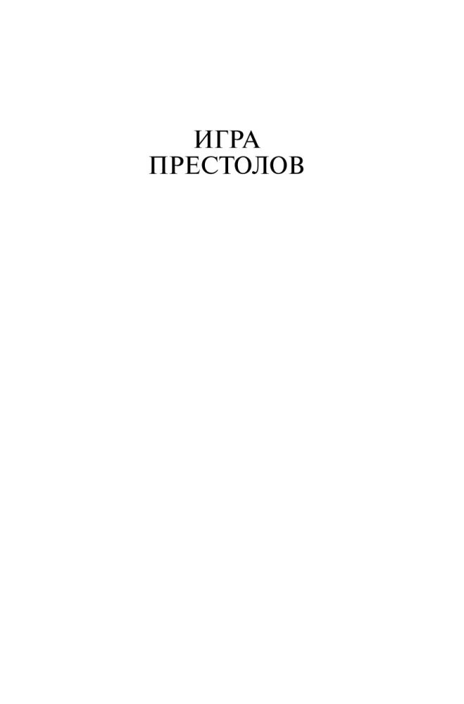 Troonide mäng