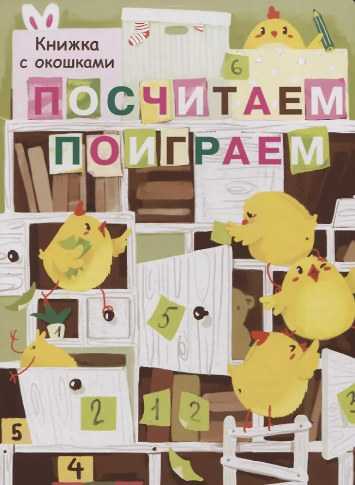 Посчитаем, поиграем