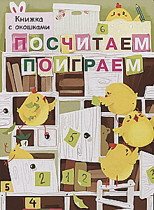 Посчитаем, поиграем