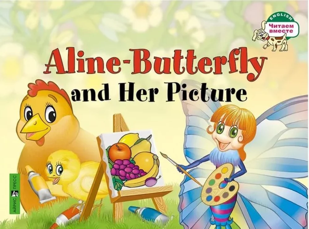 Szpic Boba, Gąsienica Alina i jej przyjaciele, Motyl Alina i jej obraz, Motyl Alina w ogrodzie (zestaw 4 książek)