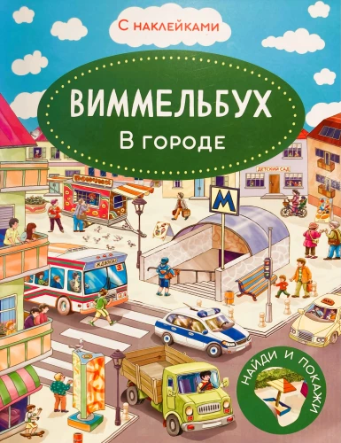 Wimmelbuch. In der Stadt. Ein Stickerbuch