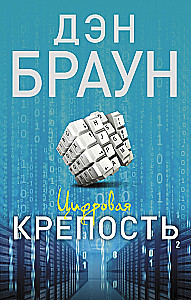 Digital Fortress