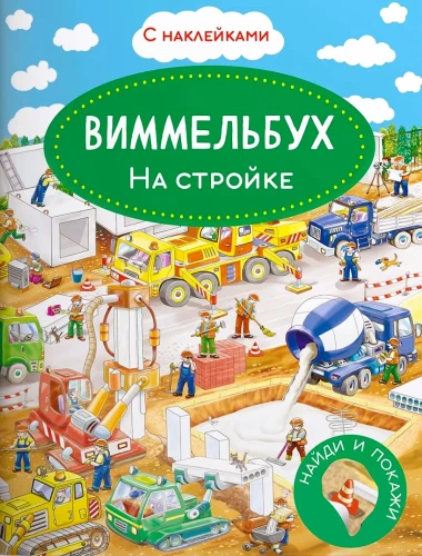 Wimmelbuch. Auf der Baustelle. Stickerbuch