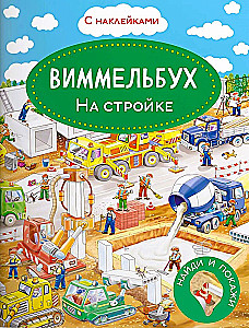 Wimmelbuch. Auf der Baustelle. Stickerbuch