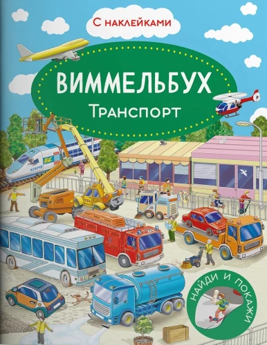 Wimmelbuch. Transport. Stickerbuch