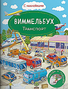 Vimelbuch. Transportas. Lipdukų knyga