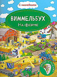 Vimmelbuch. Ūkyje. Lipdukų knyga.