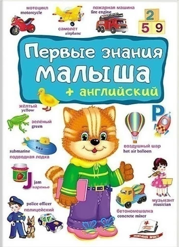 Erste Kenntnisse für Kleinkinder + Englisch