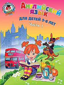 English Language: For Children Aged 5-6. Part 1