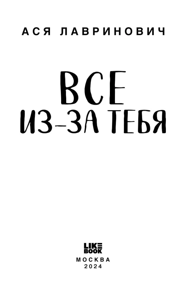 Wszystko przez ciebie