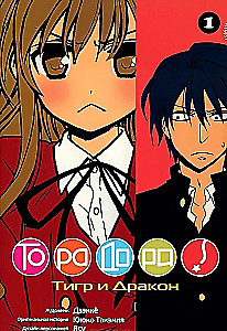 Toradora. Tiger and Dragon. Volume 1