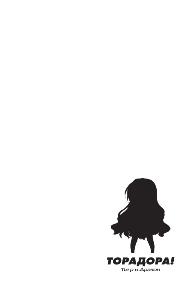 Toradora. Tiger and Dragon. Volume 1