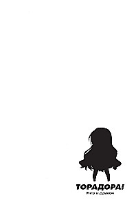 Toradora. Tiger and Dragon. Volume 1