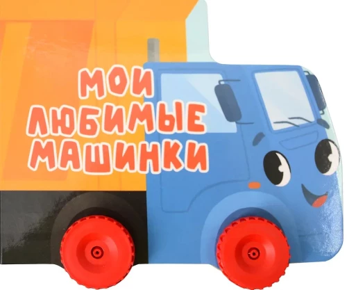 Minu lemmikautod. Värviline raamat ratastega