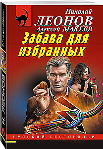 Забава для избранных