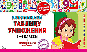 Remembering the Multiplication Table: Grades 2-4