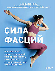 The Power of Fascia. An Innovative Approach Based on Micro-Movements to Eliminate Muscle and Joint Pain