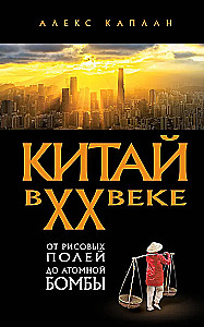 Chiny w XX wieku. Od ryżowych pól do bomby atomowej