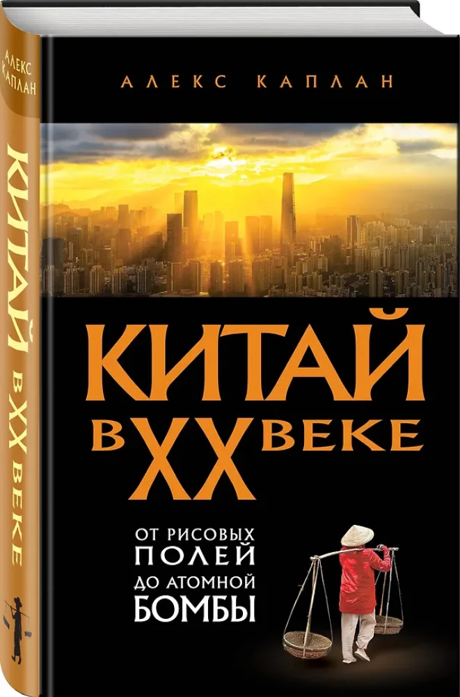 Chiny w XX wieku. Od ryżowych pól do bomby atomowej