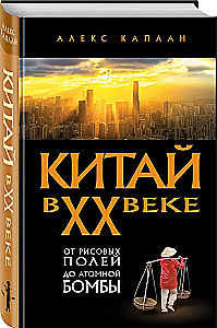 Chiny w XX wieku. Od ryżowych pól do bomby atomowej